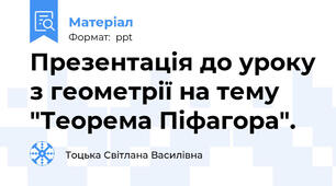 Презентація до уроку з геометрії на тему "Теорема Піфагора".