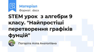 STEM урок  з алгебри 9 класу. "Найпростіші перетворення графіків фунцій"