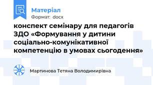 конспект семінару для педагогів ЗДО «Формування у дитини соціально-комунікативної компетенцію в умовах сьогодення»
