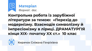 Контрольна робота із зарубіжної літератури за темою:  «Перехід до модернізму. Взаємодія символізму й імпресіонізму в ліриці. ДРАМАТУРГІЯ кінця XIX- початку XX ст.»  10 клас