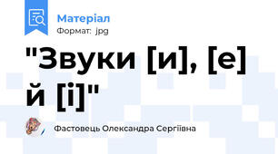 "Звуки [и], [е] й [і]"