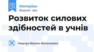 Розвиток силових здібностей в учнів