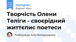 Творчість Олени Теліги - своєрідний життєпис поетеси