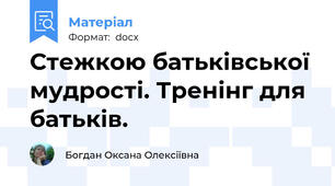 Стежкою батьківської мудрості. Тренінг для батьків.