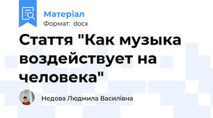 Стаття "Как музыка воздействует на человека"