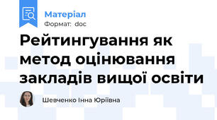Рейтингування як метод оцінювання закладів вищої освіти