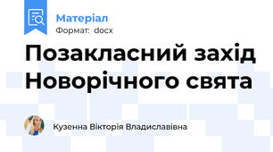 Позакласний захід Новорічного свята