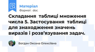 Складання  таблиці множення  числа 5. Застосування  таблиці для знаходження значень виразів і розв’язування задач.