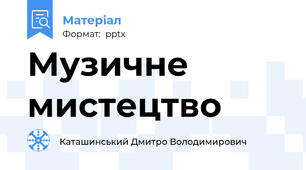 Музичне мистецтво