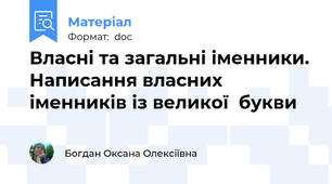 Власні та загальні іменники. Написання власних іменників із великої  букви