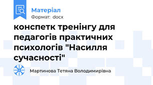 конспетк тренінгу для педагогів практичних психологів "Насилля сучасності"