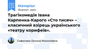 Трагікомедія Івана Карпенка-Карого «Сто тисяч» – класичний взірець українського «театру корифеїв».