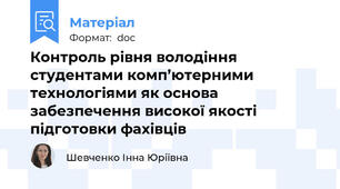 Контроль рівня володіння студентами комп’ютерними технологіями як основа забезпечення високої якості підготовки фахівців