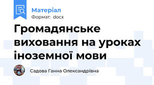 Громадянське виховання на уроках іноземної мови