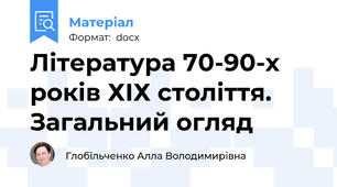 Література 70-90-х років ХІХ століття. Загальний огляд