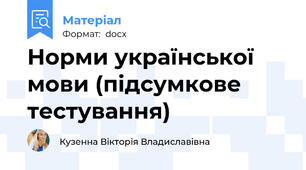 Норми української мови (підсумкове тестування)