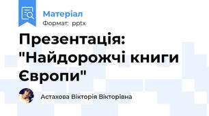 Презентація: "Найдорожчі книги Європи"