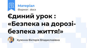Єдиний урок : «Безпека на дорозі- безпека життя!»