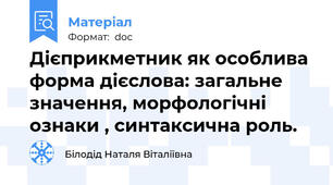 Дієприкметник як особлива форма дієслова: загальне значення, морфологічні ознаки , синтаксична роль.