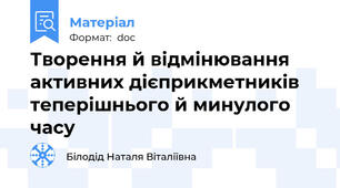 Творення й відмінювання активних дієприкметників теперішнього й минулого часу