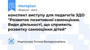 конспект виступу для педагогів ЗДО "Розвиток позитивної самооцінки.  Види діяльності, що сприяють розвитку самооцінки дітей"
