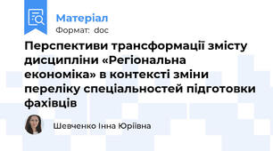 Перспективи трансформації змісту дисципліни «Регіональна економіка» в контексті зміни переліку спеціальностей підготовки фахівців