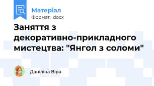 Заняття з декоративно-прикладного мистецтва: "Янгол з соломи"