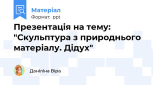 Презентація на тему: "Скульптура з природнього матеріалу. Дідух"