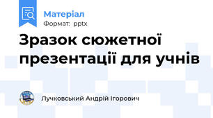 Зразок сюжетної презентації для учнів