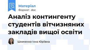 Аналіз контингенту студентів вітчизняних закладів вищої освіти