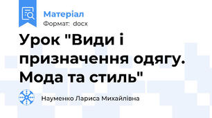 Урок "Види і призначення одягу. Мода та стиль"