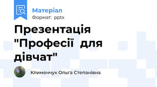 Презентація "Професії  для дівчат"