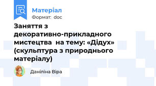 Заняття з декоративно-прикладного мистецтва  на тему: «Дідух»  (скульптура з природнього матеріалу)