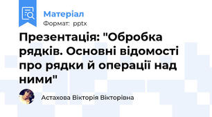 Презентація: "Обробка рядків. Основні відомості про рядки й операції над ними"