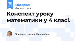 Конспект уроку  математики у 4 класі.