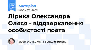 Лірика Олександра Олеся - віддзеркалення особистості поета