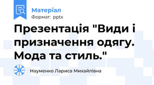 Презентація "Види і призначення одягу. Мода та стиль."