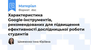 Характеристика Google-інструментів, рекомендованих для підвищення ефективності дослідницької роботи студентів