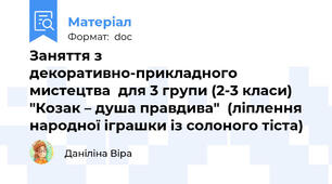 Заняття з декоративно-прикладного мистецтва  для 3 групи (2-3 класи) "Козак – душа правдива"  (ліплення народної іграшки із солоного тіста)