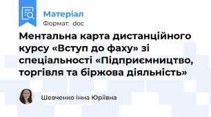 Ментальна карта дистанційного курсу «Вступ до фаху» зі спеціальності «Підприємництво, торгівля та біржова діяльність»