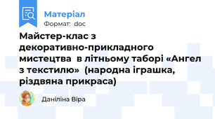Майстер-клас з декоративно-прикладного мистецтва  в літньому таборі «Ангел з текстилю»  (народна іграшка, різдвяна прикраса)