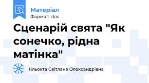 Сценарій свята "Як сонечко, рідна матінка"