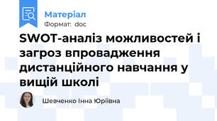 SWOT-аналіз можливостей і загроз впровадження дистанційного навчання у вищій школі