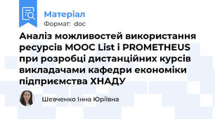 Аналіз можливостей використання ресурсів МООС List і PROMETHEUS при розробці дистанційних курсів викладачами кафедри економіки підприємства ХНАДУ
