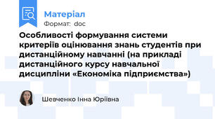 Особливості формування системи критеріїв оцінювання знань студентів при дистанційному навчанні (на прикладі дистанційного курсу навчальної дисципліни «Економіка підприємства»)