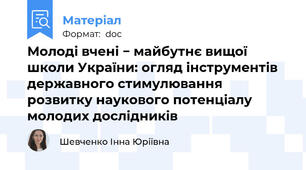 Молоді вчені − майбутнє вищої школи України: огляд інструментів державного стимулювання розвитку наукового потенціалу молодих дослідників