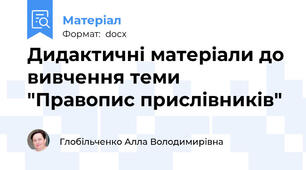 Дидактичні матеріали до вивчення теми "Правопис прислівників"