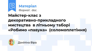 Майстер-клас з декоративно-прикладного мистецтва  в літньому таборі «Робимо «павука»  (соломоплетіння)