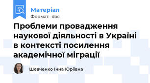 Проблеми провадження наукової діяльності в Україні в контексті посилення академічної міграції