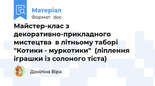 Майстер-клас з декоративно-прикладного мистецтва  в літньому таборі "Котики - муркотики"  (ліплення  іграшки із солоного тіста)